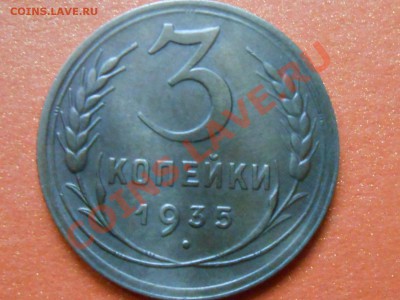 3 Копейки 1935 Н.Г на оценку - RSCN7830[1].JPG