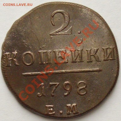 2 коп 1798 ЕМ СОСТОЯНИЕ XF. КЛАДОВАЯ до 22.02. - IMGP6794.JPG