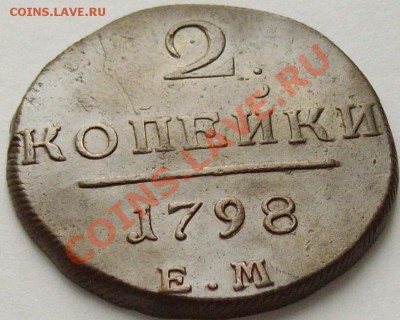 2 коп 1798 ЕМ СОСТОЯНИЕ XF. КЛАДОВАЯ до 22.02. - IMGP6795.JPG