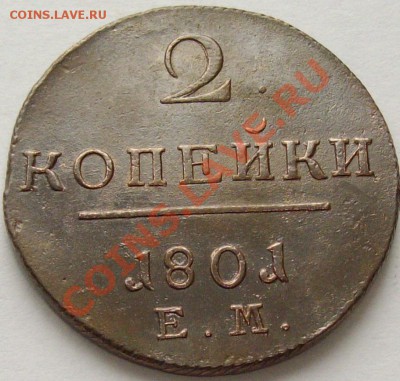 2 коп 1801 ЕМ. КЛАДОВАЯ СОСТОЯНИЕ XF. до 22.02. - IMGP6806.JPG