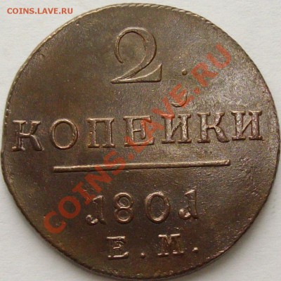 2 коп 1801 ЕМ. КЛАДОВАЯ СОСТОЯНИЕ XF. до 22.02. - IMGP6807.JPG