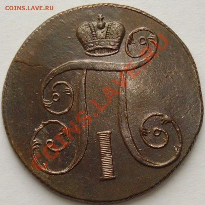 2 коп 1801 ЕМ. КЛАДОВАЯ СОСТОЯНИЕ XF. до 22.02. - IMGP6808.JPG