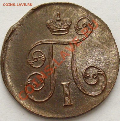 1 коп 1801 Состояние XF. до 22.02. - IMGP6823.JPG