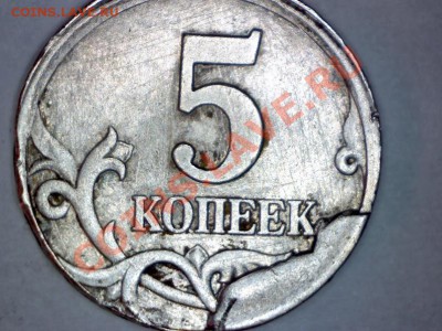 5 коп.1997г.С-П Смещение+Скол 21.02.14   в 22.00 - Изображение 057