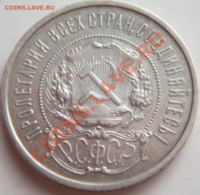 50 коп. 1922 г. (А.Г.) до 22-00.22.02.14 г. мск - P1270550.JPG