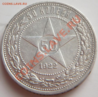 50 коп. 1922 г. (А.Г.) до 22-00.22.02.14 г. мск - P1270549.JPG