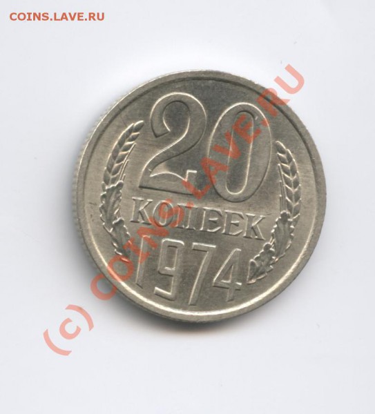 20 копеек 1974 года.До 22 февраля 2010 г.22-01 по МСК - Изображение 629