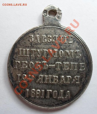 Медаль "За взятие штурмом Геокъ-Тепе 12 января 1881 года" - геч2