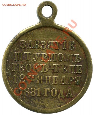 Медаль "За взятие штурмом Геокъ-Тепе 12 января 1881 года" - геч4
