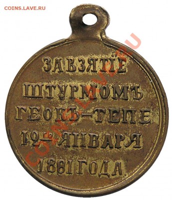 Медаль "За взятие штурмом Геокъ-Тепе 12 января 1881 года" - геч6