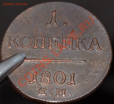 1 копейка 1801 ЕМ - КЛАДОВАЯ - 5.JPG