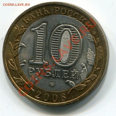 10 рублей 2008г Приозерск, смещение до 21.02, до 21:00 - img005