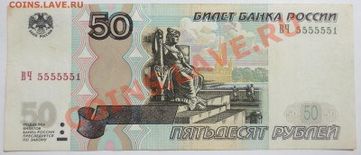 50 рублей № ВЧ 5555551 - IMG_6793.JPG
