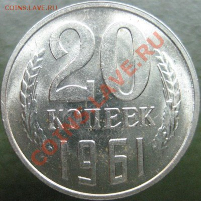 20 копеек 1961-го года. До 24.02.14, 21.00 по Москве. - IMG_7173.JPG