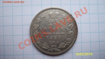 25 коп 1850г до 23.02.14 22.00 - 100_2157.JPG