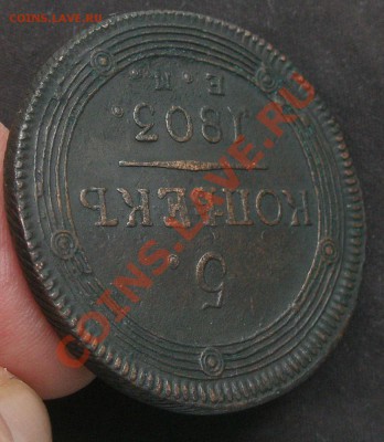 5 копеек 1803 год Е.М. окончание 23.02.14 22-00 - P2170045.JPG