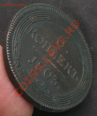 5 копеек 1803 год Е.М. окончание 23.02.14 22-00 - P2170042.JPG