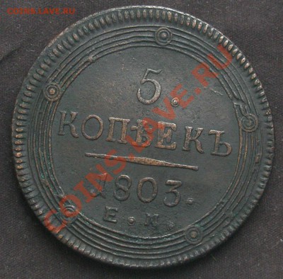 5 копеек 1803 год Е.М. окончание 23.02.14 22-00 - P2170039.JPG