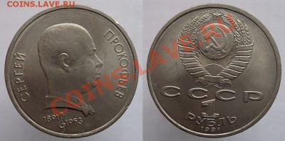 1 рубль 1991г. Прокофьев, до 24.02.14г. 22-00 - 1р 1991 Прокофьев