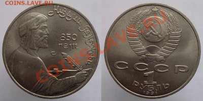 1 рубль 1991г. Гянджеви, до 24.02.14г. 22-00 - 1р 1991Гянджеви