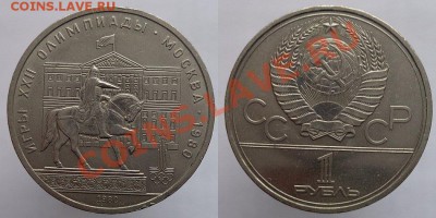 1 рубль 1980г. Моссовет, до 24.02.14г. 22-00 - 1р 1980 Олимпиада Моссовет