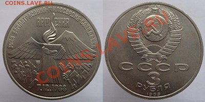 3 рубля 1989г. Армения, до 24.02.14г. 22-00 - 3р 1989 Армения