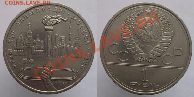 1 рубль 1980г. Факел, до 24.02.14г. 22-00 - 1р 1980 Олимпиада Факел