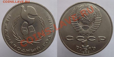 1 рубль 1986г. Год Мира, до 24.02.14г. 22-00 - 1р 1986 Год мира