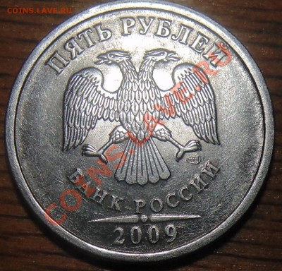5 рублей спмд Н-5.2г по А.С.? - DSC00493.JPG