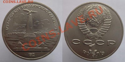 1 рубль 1987г. Бородино Обелиск, до 24.02.14г. 22-00 - 1р 1987 Бородино Стелла