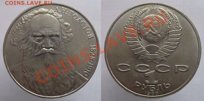 1 рубль 1988г. Толстой, до 24.02.14г. 22-00 - 1р 1988 Толстой