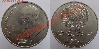 1 рубль 1989г. Шевченко, до 24.02.14г. 22-00 - 1р 1989 Шевченко