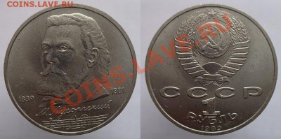 1 рубль 1989г. Мусоргский, до 24.02.14г. 22-00 - 1р 1989 Мусоргский