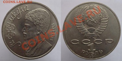 1 рубль 1991г. Махтумкули, до 24.02.14г. 22-00 - 1р 1991 Махтумкули