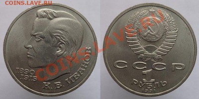 1 рубль 1991г. Иванов, до 24.02.14г. 22-00 - 1р 1991 Иванов