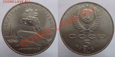 5 рублей 1988г. Ленинград, до 24.02.14г. 22-00 - 5р 1988 Ленинград