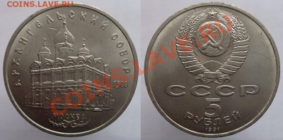 5 рублей 1991г. Архангельский собор, до 24.02.14г. 22-00 - 5р 1991 Архангельский собор