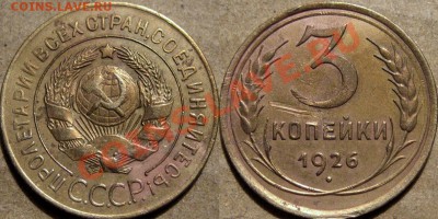 3 копейки 1926, выпуклый щемной шар, до 21.02.2014 21:30 - 3коп1926-1.1