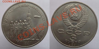 3 рубля 1991г. 50 лет Разгрома под Москвой, до 24.02.14г. 22 - 3р 1991 50 лет Разгрома
