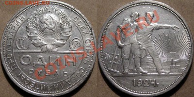 1 рубль 1924 года, до 21.02.2014 21:30 - 1рубль1924-2
