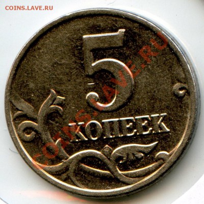 5 копеек 2003 год без букв. Предпродажная оценка. - CoinsHere483