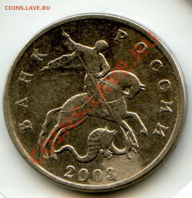 5 копеек 2003 год без букв. Предпродажная оценка. - CoinsHere484