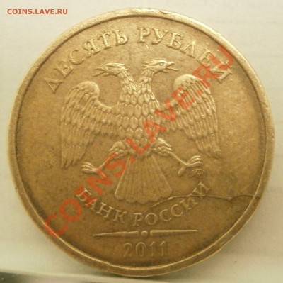10 руб 2011 полный раскол аверса до 24.02 22.00 мск - P1121267.JPG