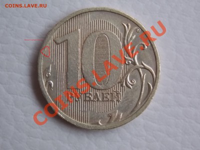 10 руб. 2009 ММД.  шт.2.2А ? - DSCN0503.JPG