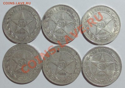 50 копеек 1922 года (П.Л) 6 штук. - IMG_6797.JPG