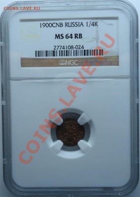 4 копейки 1900 в слабе NGC MS-64 - пол коп 1900-2