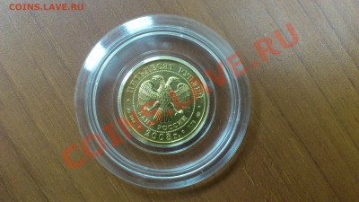 50 рублей Георгий Победоносец ( золото ) в капсулах !!!! - DSC_0719.JPG