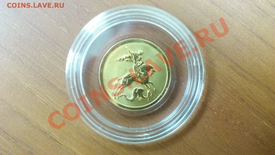 50 рублей Георгий Победоносец ( золото ) в капсулах !!!! - DSC_0720.JPG