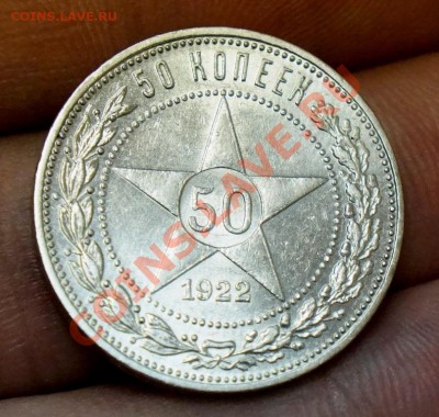 50 копеек 1922 ПЛ(Отличная), до 23.02 - DSC00279.JPG