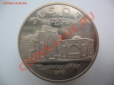 5 рублей 1993г МЕРВ Туркменистан! - IMG_0042.JPG